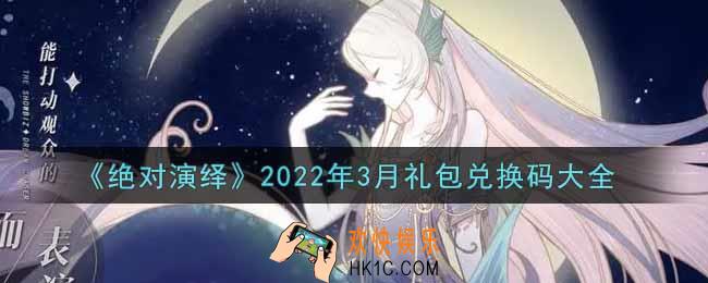 绝对演绎手游3月最新礼包兑换码有哪些2022_礼包码领取