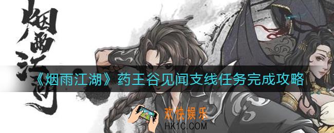 烟雨江湖药王谷见闻支线任务怎么做_药王谷见闻支线任务完成攻略