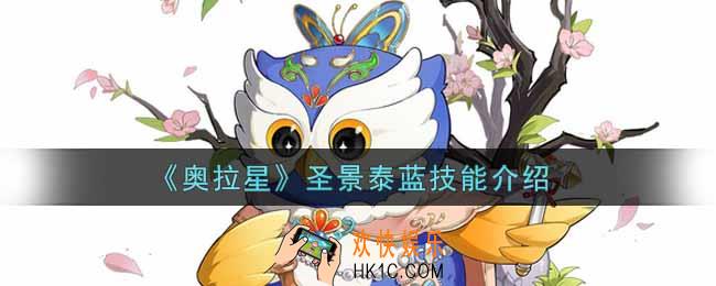 奥拉星手游圣景泰蓝技能怎么样_圣景泰蓝技能介绍