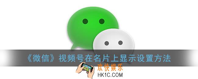 微信视频号怎么在个人页面显示_微信视频号在名片上显示设置方法