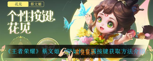 王者荣耀蔡文姬花朝如约专属按键怎么获得_蔡文姬花朝如约专属按键获取方法介绍