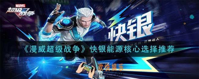 漫威超级战争快银能源核心怎么出_快银能源核心选择推荐