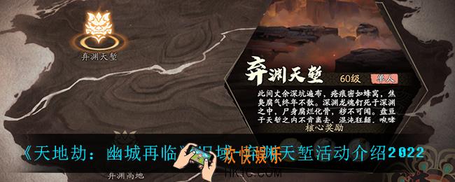 天地劫幽城再临旧域弃渊天堑怎么玩_旧域