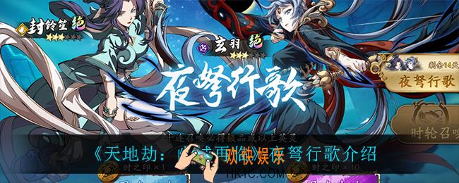 天地劫幽城再临夜弩行歌怎么样_夜弩行歌介绍