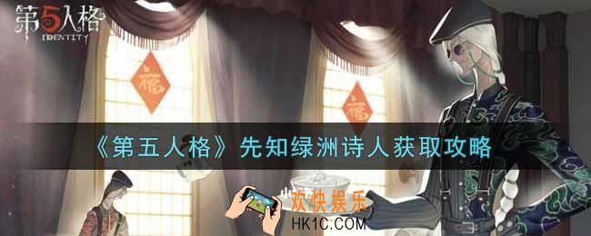 第五人格先知绿洲诗人怎么获得_先知绿洲诗人获取攻略