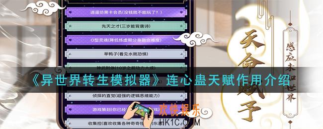 异世界转生模拟器连心蛊天赋有什么用_连心蛊天赋作用介绍