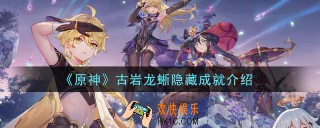 原神古岩龙蜥有什么隐藏成就_古岩龙蜥隐藏成就介绍