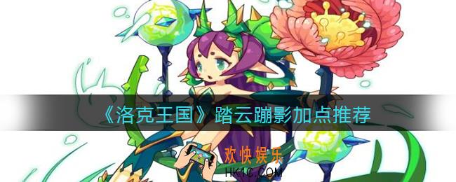 洛克王国踏云蹦影加点推荐_踏云蹦影怎么加点