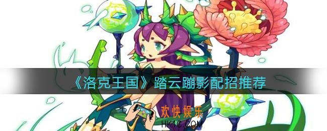 洛克王国踏云蹦影技能怎么搭配_踏云蹦影配招推荐