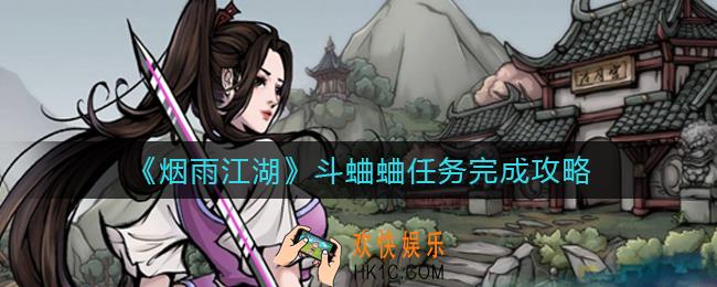 烟雨江湖斗蛐蛐任务怎么做_斗蛐蛐任务完成攻略