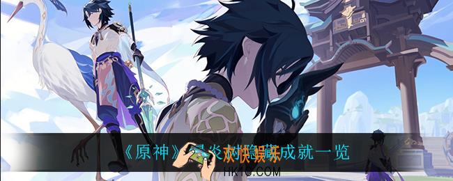原神爆炎树有什么隐藏成就_爆炎树隐藏成就一览