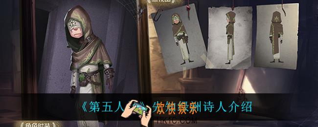 第五人格先知绿洲诗人怎么样_先知绿洲诗人介绍