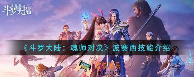 斗罗大陆魂师对决波赛西技能是什么_波赛西技能介绍
