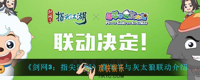 剑网3指尖江湖喜羊羊与灰太狼联动怎么样_喜羊羊与灰太狼联动介绍