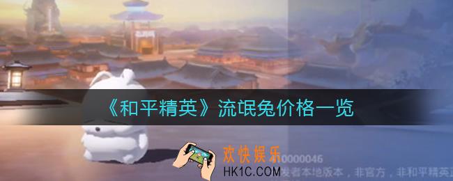 和平精英流氓兔多少钱_流氓兔价格一览
