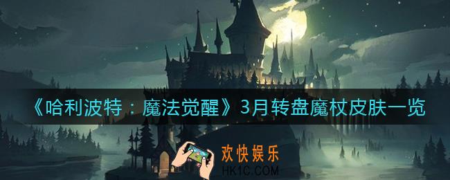 哈利波特魔法觉醒3月转盘有什么_3月转盘魔杖皮肤一览