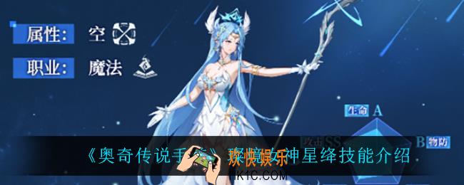 奥奇传说手游璨境女神星绛技能是什么_璨境女神星绛技能介绍