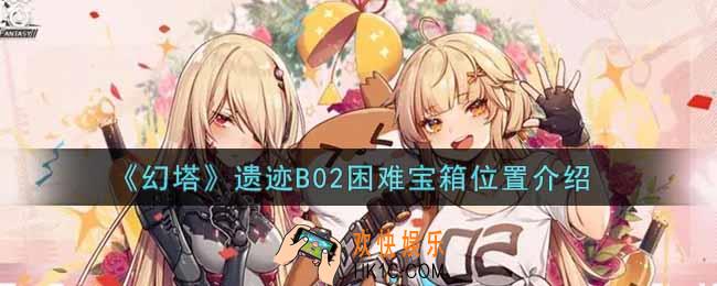 幻塔手游遗迹B02困难宝箱在哪里_遗迹B02困难宝箱位置介绍