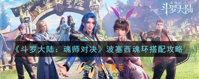 斗罗大陆魂师对决波塞西魂环怎么搭配_波塞西魂环搭配攻略