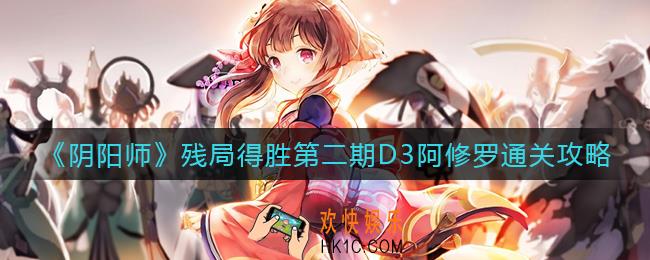 阴阳师残局得胜第二期D3阿修罗怎么过_残局得胜第二期D3阿修罗通关攻略