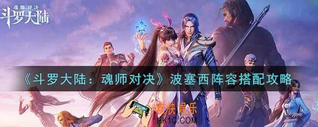 斗罗大陆魂师对决波塞西阵容怎么搭配_波塞西阵容搭配攻略