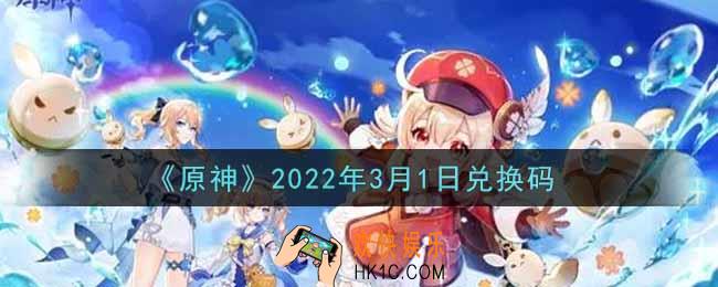 原神3月1日兑换码在哪领_3月1日兑换码是什么2022