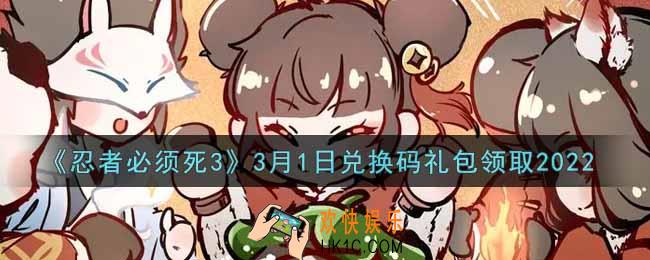 忍者必须死3手游3月1日礼包兑换码在哪领2022_3月1日礼包码是什么