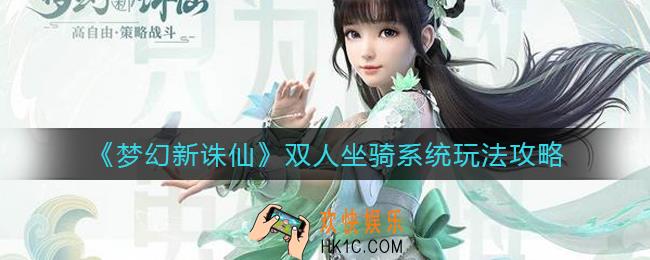 梦幻新诛仙双人坐骑怎么玩_双人坐骑系统玩法攻略