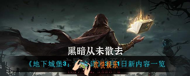 地下城堡3魂之诗有什么新内容_3月1日新内容一览