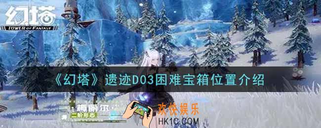 幻塔手游遗迹D03困难宝箱在哪里_遗迹D03困难宝箱位置介绍