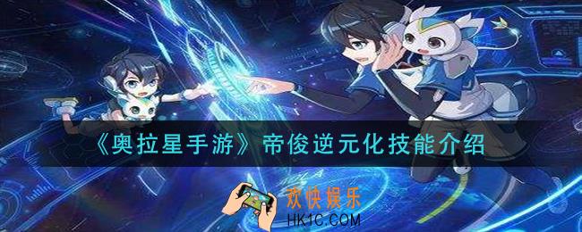 奥拉星手游帝俊逆元化技能是什么_帝俊逆元化技能介绍