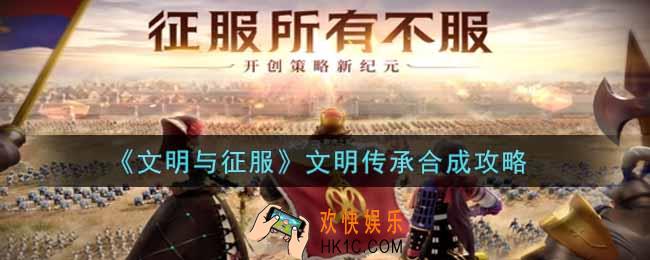 文明与征服文明传承怎么合成_文明传承合成攻略