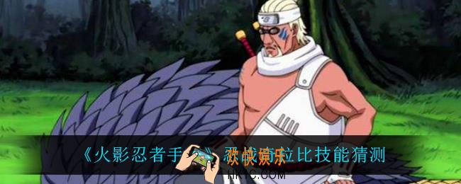 火影忍者手游忍战奇拉比技能是什么_忍战奇拉比技能猜测