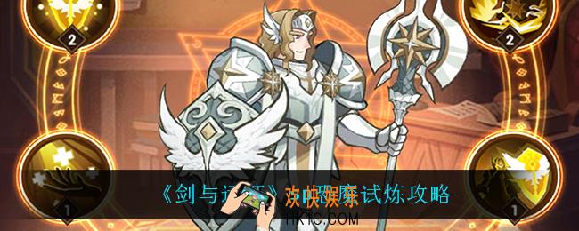 剑与远征sp恐魔赏金试炼怎么过_sp恐魔试炼攻略