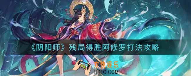阴阳师残局得胜阿修罗怎么过_残局得胜阿修罗打法攻略