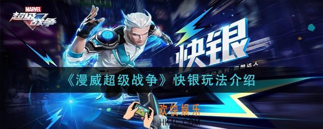 漫威超级战争快银怎么玩_快银玩法介绍