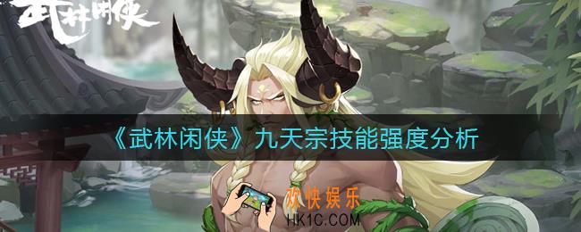 武林闲侠九天宗怎么样_九天宗技能强度分析