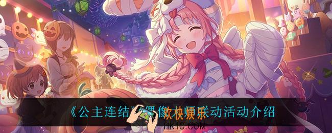 公主连结偶像大师联动怎么样_偶像大师联动活动介绍