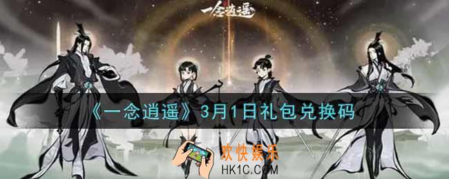一念逍遥3月1日礼包兑换码密令是什么2022_3月1日礼包兑换码领取