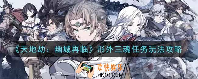 天地劫幽城再临形外三魂任务怎么玩_形外三魂任务玩法攻略