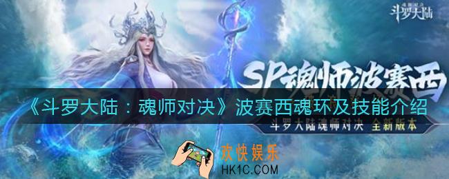 斗罗大陆魂师对决波赛西技能是什么_波赛西魂环怎么搭配