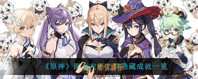 原神深海龙蜥之群有什么隐藏成就_深海龙蜥之群隐藏成就一览