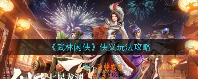 武林闲侠侠义怎么玩_侠义玩法攻略
