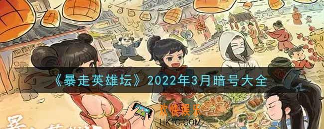 暴走英雄坛暗号大全2022年3月最新_暴走英雄坛暗号怎么用