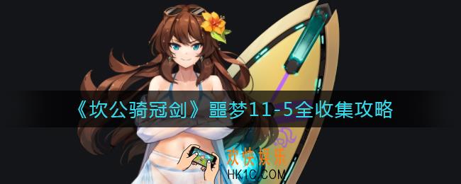 坎公骑冠剑噩梦11