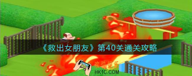救出女朋友游戏第四十关怎么过_第40关通关攻略