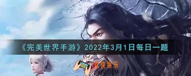 完美世界手游3月1日每日一题2022_磐甲之石所对应的附加属性是百分比降低所受到的玩家伤害，简称为