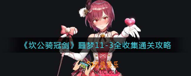 坎公骑冠剑噩梦11