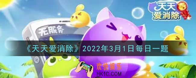 天天爱消除3月1日每日一题2022_在「心跳大冒险」活动中，组队双方在棋盘上相遇4次，可以获得多少钻石奖励
