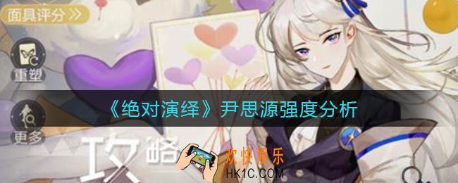 绝对演绎尹思源怎么样_尹思源强度分析